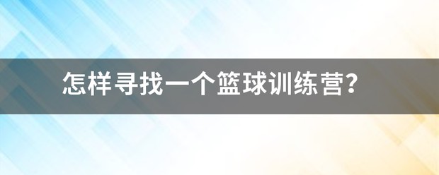 nba篮球训练营